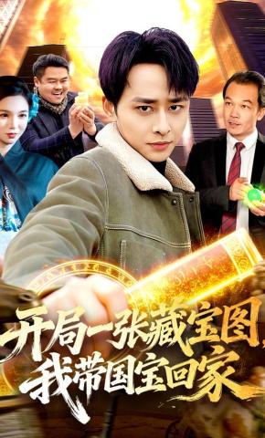 短剧《开局一张藏宝图，我带国宝回家》海报