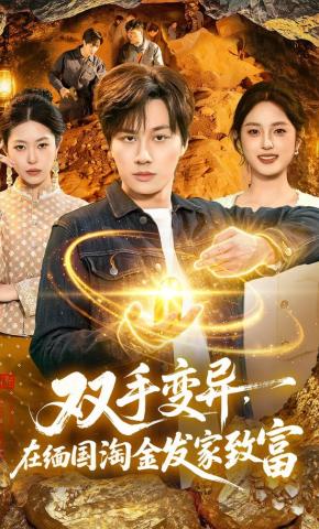 短剧《双手变异，在缅国淘金发家致富》海报