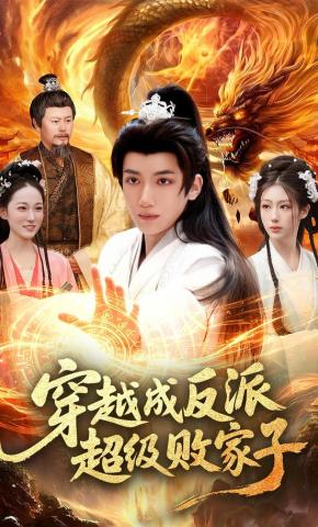 短剧《穿越成反派超级败家子》海报