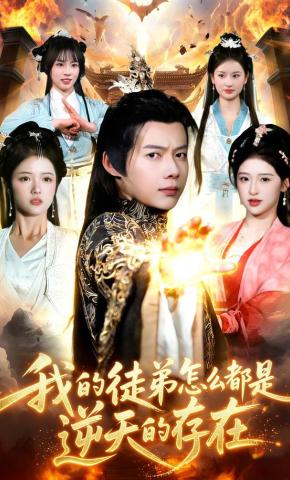 短剧《我的徒弟怎么都是逆天的存在》海报