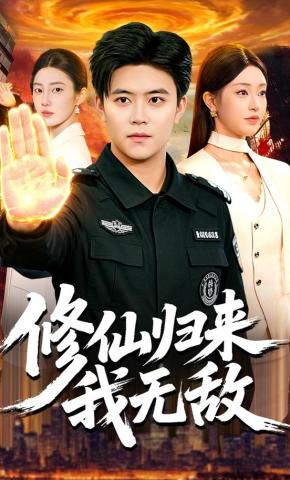 短剧《修仙归来我无敌》海报