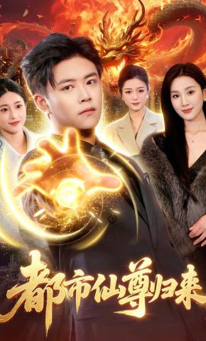 短剧《都市仙尊归来》海报