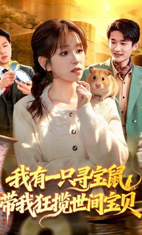 短剧《我有一只寻宝鼠，带我狂揽世间宝贝》海报