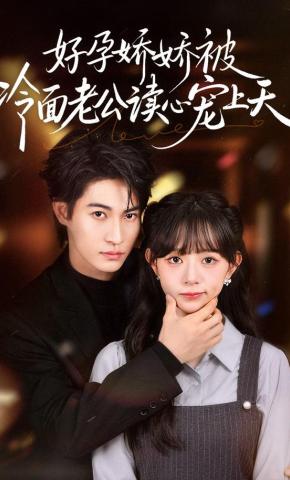 短剧《好孕娇娇被冷面老公读心宠上天》海报