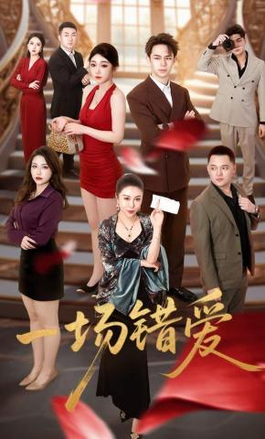 短剧《一场错爱》海报