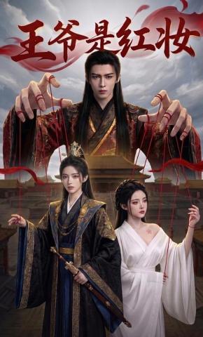 短剧《王爷是红妆》海报