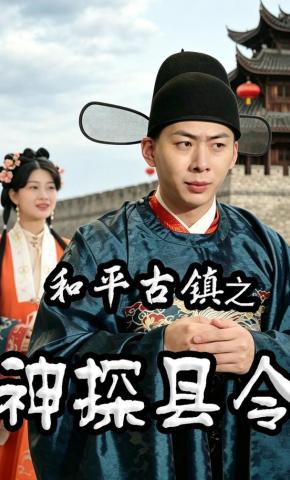 短剧《和平古镇之神探县令》海报