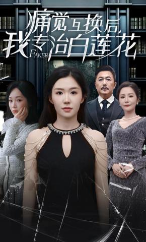 短剧《痛觉互换后，我专治白莲花》海报