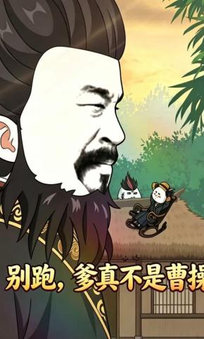 短剧《别跑，爹真不是曹操》海报