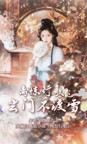 短剧《离惊行歌：玄门不渡雪》海报