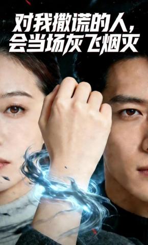 短剧《对我撒谎的人，会当场灰飞烟灭》海报