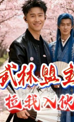 短剧《武林盟主拉我入伙》海报