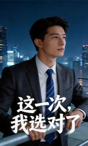 短剧《这一次，我选对了》海报