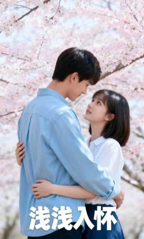 短剧《浅浅入怀》海报