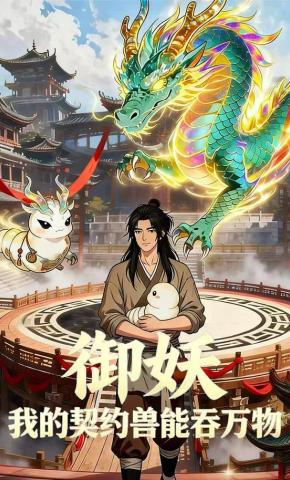 短剧《御妖：我的契约兽能吞万物》海报