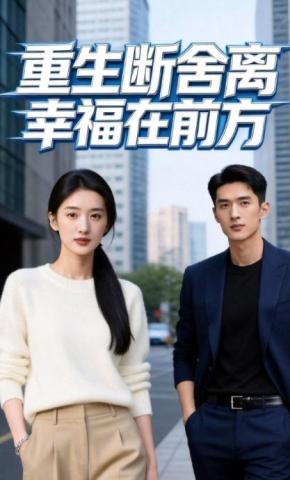 短剧《重生断舍离，幸福在前方》海报