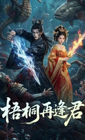 短剧《梧桐再逢君》海报