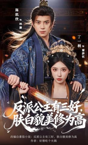 短剧《反派公主有三好，肤白貌美修为高》海报