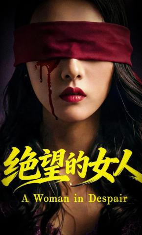 短剧《绝望的女人》海报