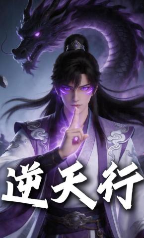 短剧《逆天行》海报