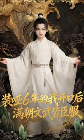 短剧《装哑6年的我开口后，满朝文武皆臣服》海报