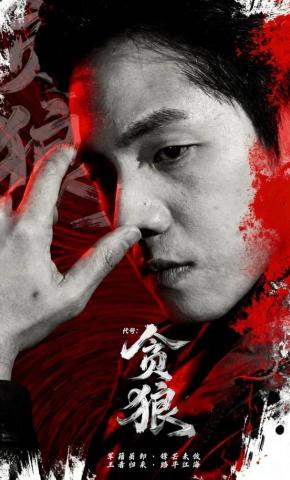 短剧《代号：贪狼》海报
