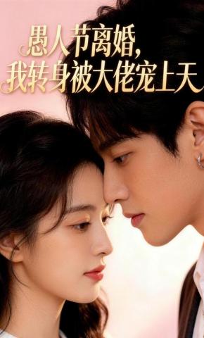 短剧《愚人节离婚，我转身被大佬宠上天》海报