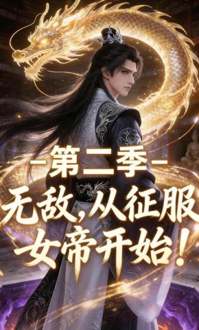 短剧《无敌，从征服女帝开始！第二季》海报