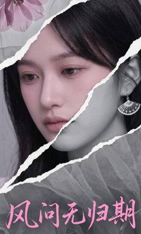 短剧《风问无归期》海报