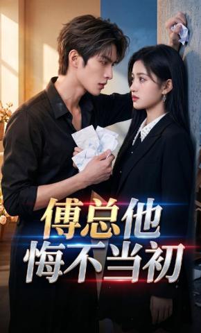 短剧《傅总他悔不当初》海报