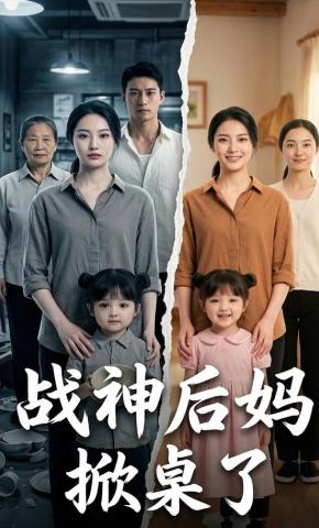 短剧《战神后妈掀桌了》海报