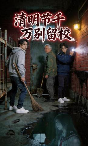 短剧《清明节千万别留校》海报