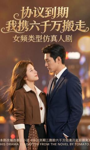 短剧《协议到期，我携六千万搬走》海报