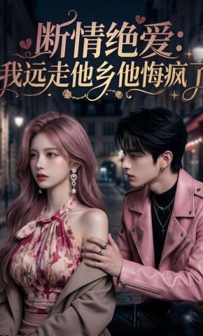 短剧《断情绝爱：我远走他乡他悔疯了》海报