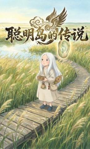 短剧《聪明岛的传说》海报
