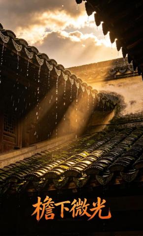 短剧《檐下微光》海报