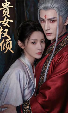 短剧《贵女权倾》海报