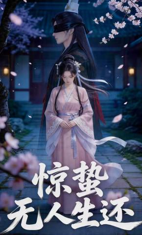 短剧《惊蛰无人生还》海报