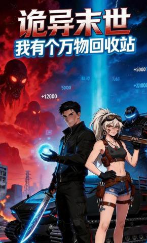 短剧《诡异末世：我有个万物回收站》海报