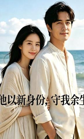 短剧《他以新身份，守我余生》海报