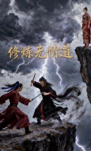 短剧《修炼无情道》海报