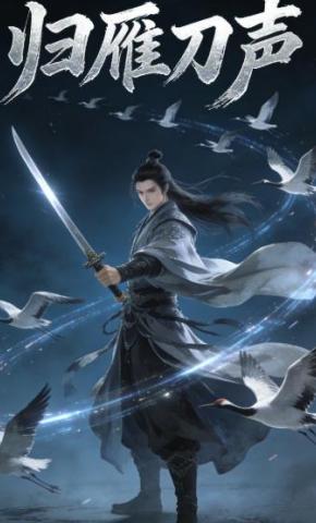 短剧《归雁刀声》海报