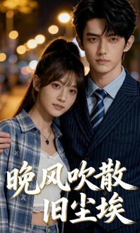 短剧《晚风吹散旧尘埃》海报