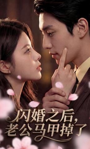 短剧《闪婚之后，老公马甲掉了》海报