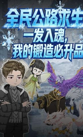 短剧《全民公路求生：一发入魂，我的锻造必升品》海报