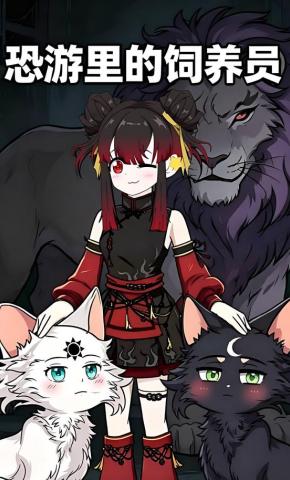 短剧《恐游里的饲养员》海报