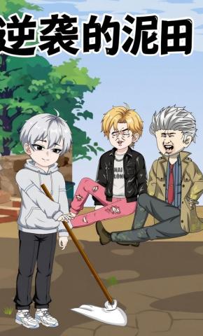 短剧《逆袭的泥田》海报