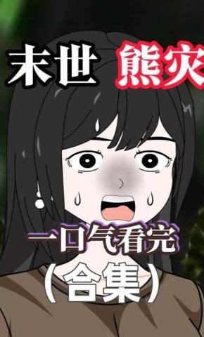 短剧《末世熊灾》海报