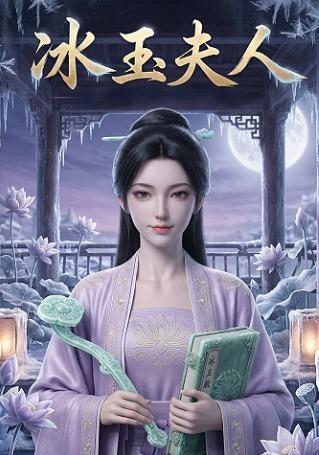 短剧《冰玉夫人》海报