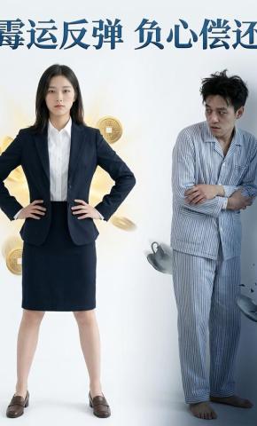 短剧《霉运反弹负心偿还》海报